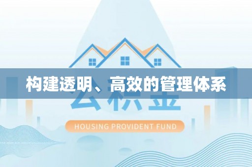 都安构建透明、高效的管理体系