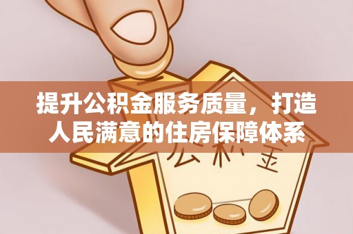 都安提升公积金服务质量，打造人民满意的住房保障体系