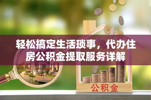 都安轻松搞定生活琐事，代办住房公积金提取服务详解