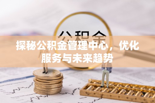 都安探秘公积金管理中心，优化服务与未来趋势