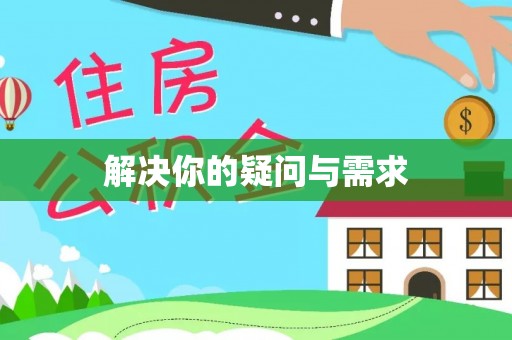 都安解决你的疑问与需求