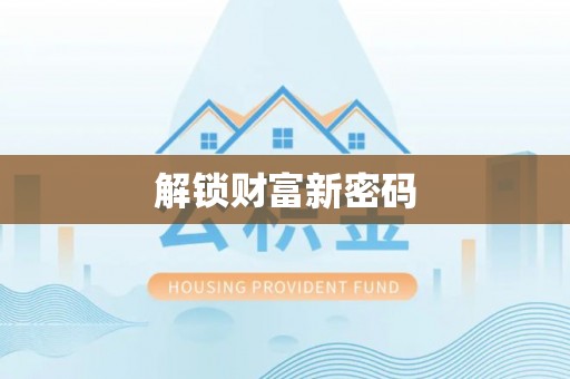 都安解锁财富新密码