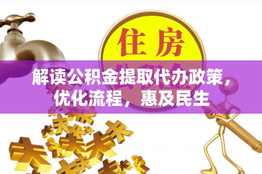 都安解读公积金提取代办政策，优化流程，惠及民生