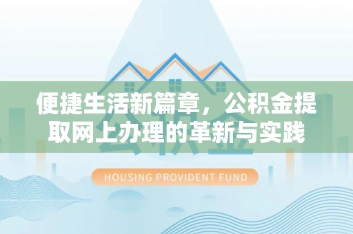 都安便捷生活新篇章，公积金提取网上办理的革新与实践