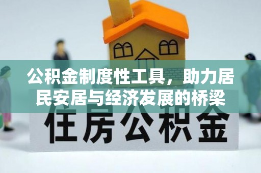 都安公积金制度性工具，助力居民安居与经济发展的桥梁