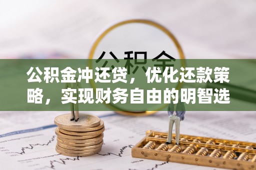 都安公积金冲还贷，优化还款策略，实现财务自由的明智选择