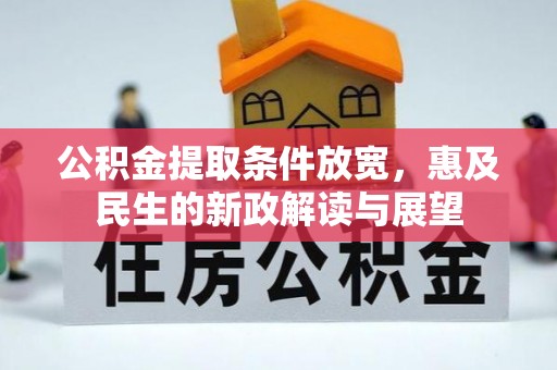 都安公积金提取条件放宽，惠及民生的新政解读与展望