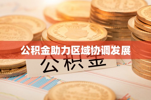 都安公积金助力区域协调发展