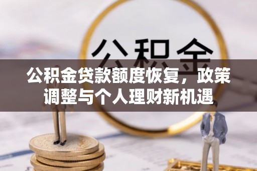 都安公积金贷款额度恢复，政策调整与个人理财新机遇