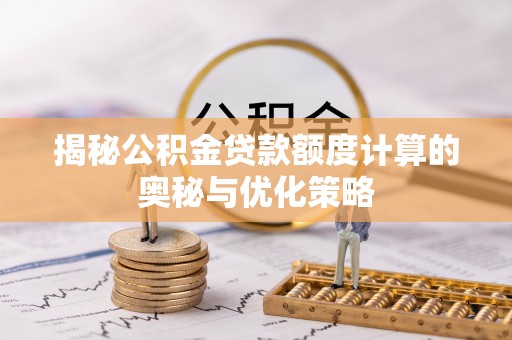 都安揭秘公积金贷款额度计算的奥秘与优化策略