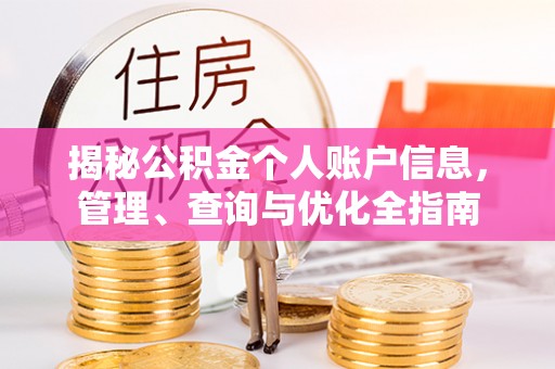 都安揭秘公积金个人账户信息，管理、查询与优化全指南