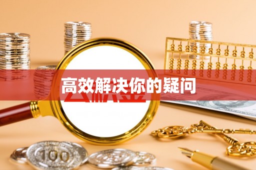 都安高效解决你的疑问