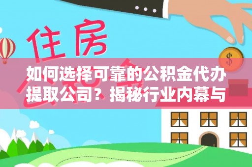 都安如何选择可靠的公积金代办提取公司？揭秘行业内幕与服务指南