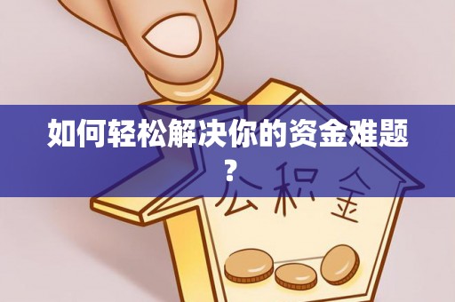 都安如何轻松解决你的资金难题？