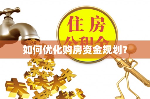 都安如何优化购房资金规划？