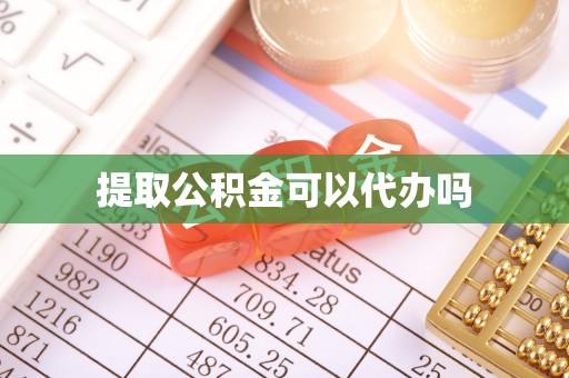 都安提取公积金可以代办吗