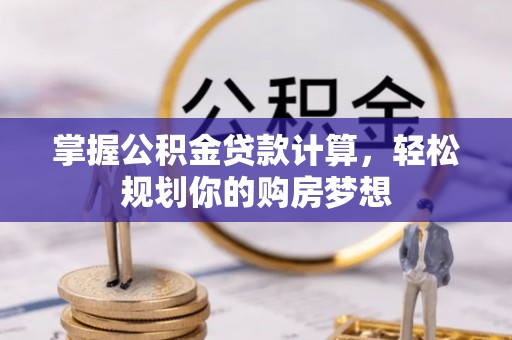 都安掌握公积金贷款计算，轻松规划你的购房梦想