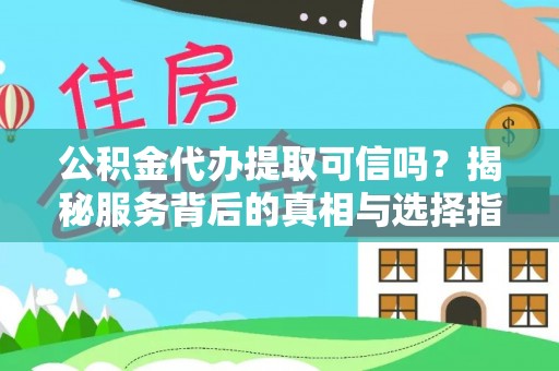 都安公积金代办提取可信吗？揭秘服务背后的真相与选择指南