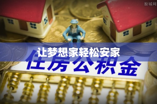 都安让梦想家轻松安家