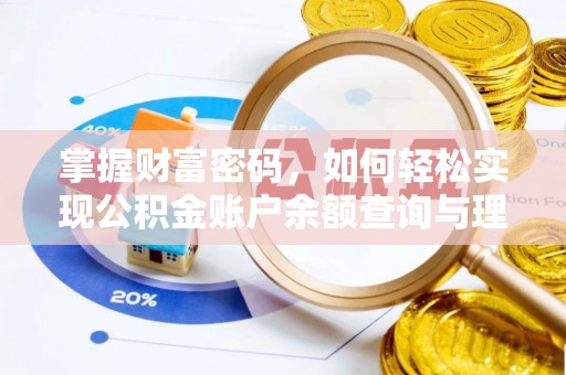 都安掌握财富密码，如何轻松实现公积金账户余额查询与理财规划