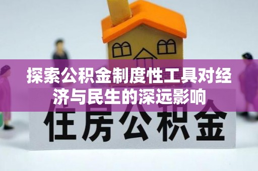 都安探索公积金制度性工具对经济与民生的深远影响