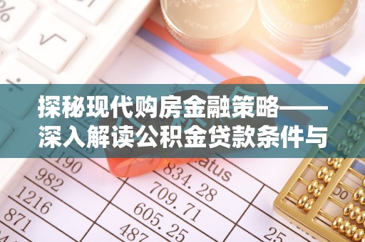 都安探秘现代购房金融策略——深入解读公积金贷款条件与优势