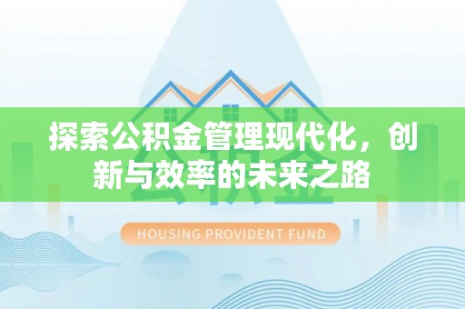 都安探索公积金管理现代化，创新与效率的未来之路