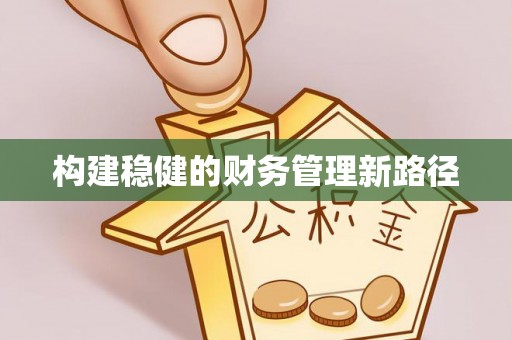 都安构建稳健的财务管理新路径