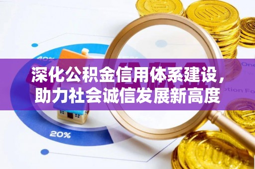 都安深化公积金信用体系建设，助力社会诚信发展新高度