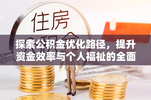 都安探索公积金优化路径，提升资金效率与个人福祉的全面解析