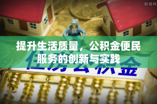 都安提升生活质量，公积金便民服务的创新与实践