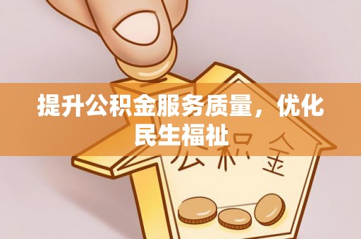 都安提升公积金服务质量，优化民生福祉
