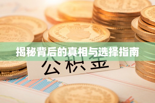 都安揭秘背后的真相与选择指南
