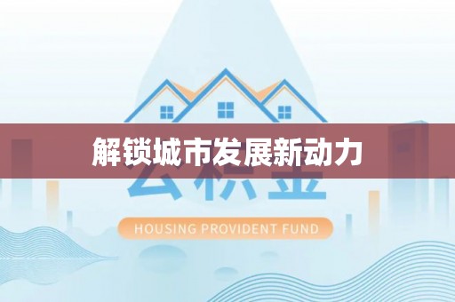 都安解锁城市发展新动力