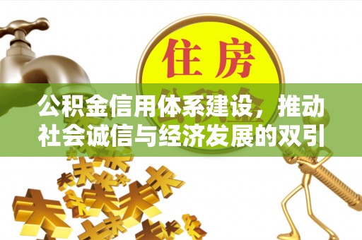 都安公积金信用体系建设，推动社会诚信与经济发展的双引擎