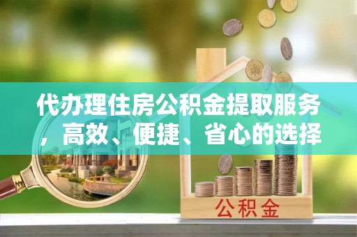 都安代办理住房公积金提取服务，高效、便捷、省心的选择