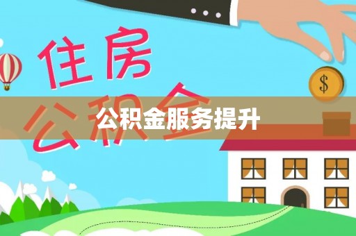 都安公积金服务提升