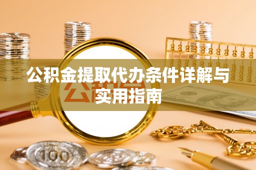 都安公积金提取代办条件详解与实用指南