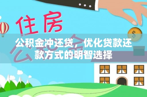 都安公积金冲还贷，优化贷款还款方式的明智选择