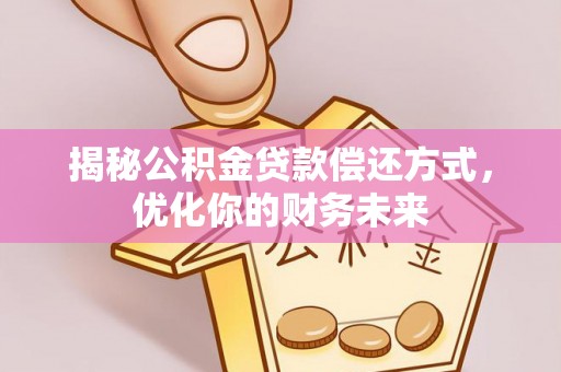 都安揭秘公积金贷款偿还方式，优化你的财务未来