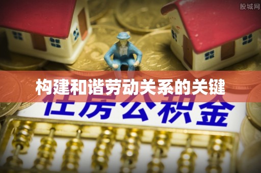 都安构建和谐劳动关系的关键