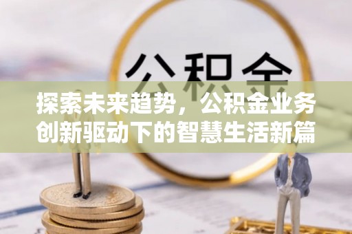 都安探索未来趋势，公积金业务创新驱动下的智慧生活新篇章