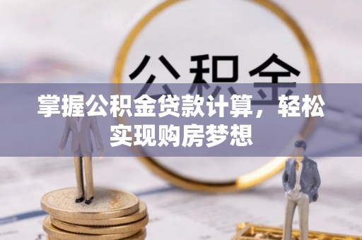 都安掌握公积金贷款计算，轻松实现购房梦想