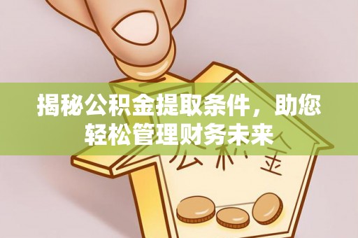 都安揭秘公积金提取条件，助您轻松管理财务未来