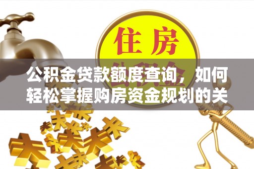 都安公积金贷款额度查询，如何轻松掌握购房资金规划的关键
