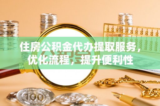 都安住房公积金代办提取服务，优化流程，提升便利性