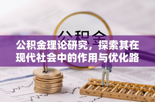 都安公积金理论研究，探索其在现代社会中的作用与优化路径