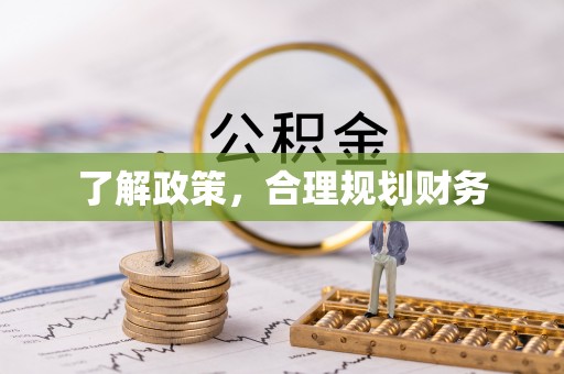 都安了解政策，合理规划财务
