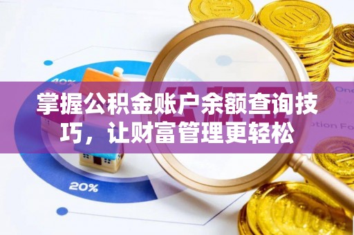 都安掌握公积金账户余额查询技巧，让财富管理更轻松