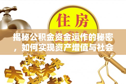 都安揭秘公积金资金运作的秘密，如何实现资产增值与社会福利双赢？